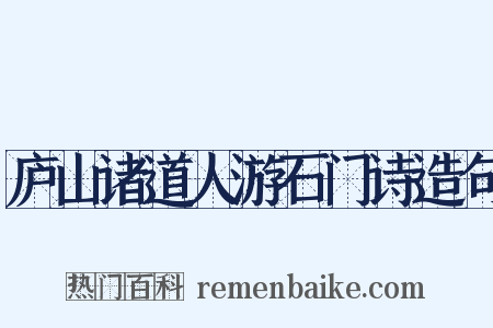 庐山诸道人游石门诗造句是什么意思的图片